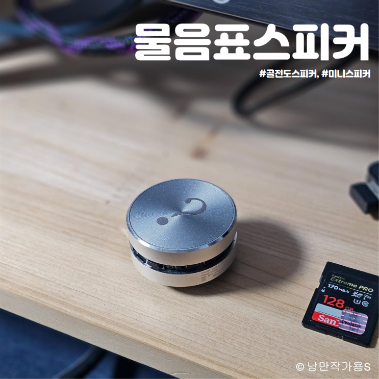 휴대하기 좋은 미니 스피커 추천 무무익선 물음표 골전도 스피커 휴대하기 좋은 미니 스피커 추천 무무익선 물음표 골전도 스피커