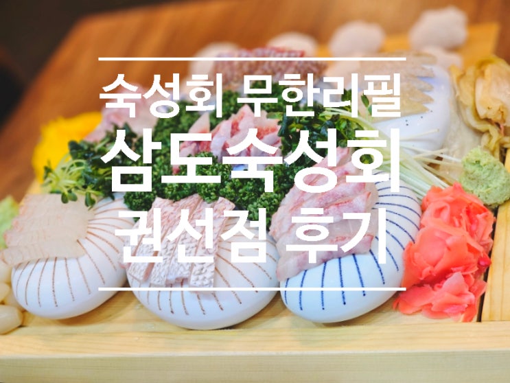  인계동횟집 숙성회 무한리필, 삼도숙성회 권선점 솔직후기