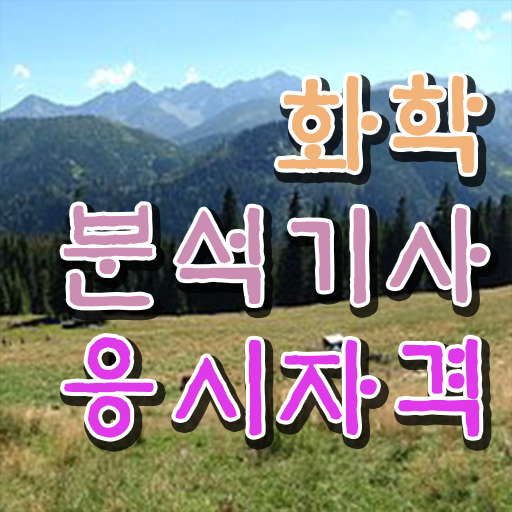  화학분석기사 작업형 화학분석기사 시험응시자격 독학으로 4달만에 준비하는 노하우
