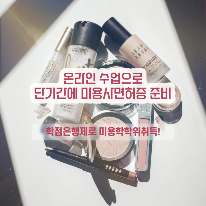  미용사 자격증 필기 평가시험 합격 못해도 , 학점은행제 미용학으로 미용자격증 따고 취직까지 성공한 팁