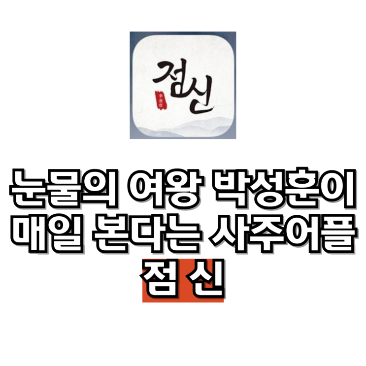 유퀴즈 박성훈이 매일 본다는 사주 앱 점신(ft. 김수현) 유퀴즈 박성훈이 매일 본다는 사주 앱 점신(ft. 김수현)