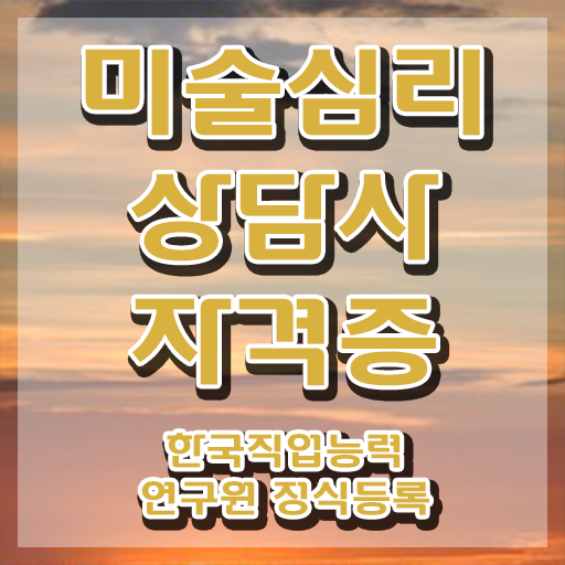  2급미술심리상담지도사 , 미술심리상담지도사 자격증 쉽고 빠르게 합격한 비법 및 무료수강 혜택