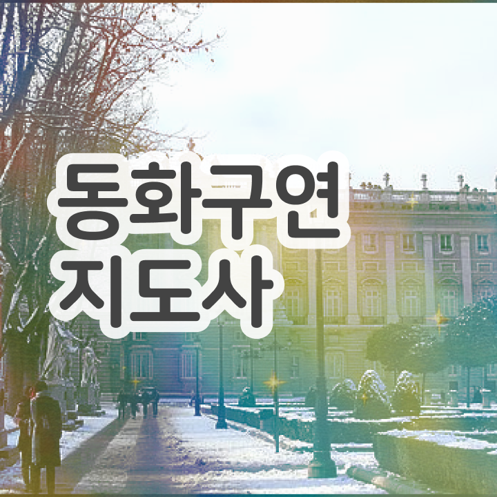  체험형 동화구연 , 동화구연지도사 자격증 1급,2급 동시에 준비한 방법 제가 알려드릴게요