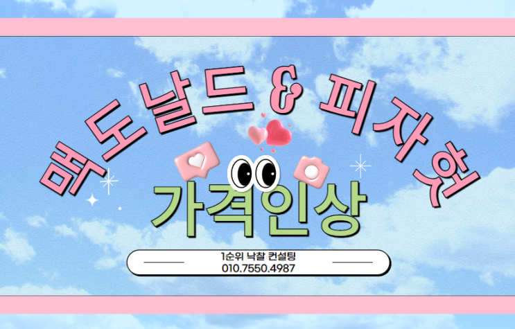  가격 인상 뒤에 숨겨진 경제 신호: 맥도날드와 피자헛의 변화된 메뉴 가격 분석