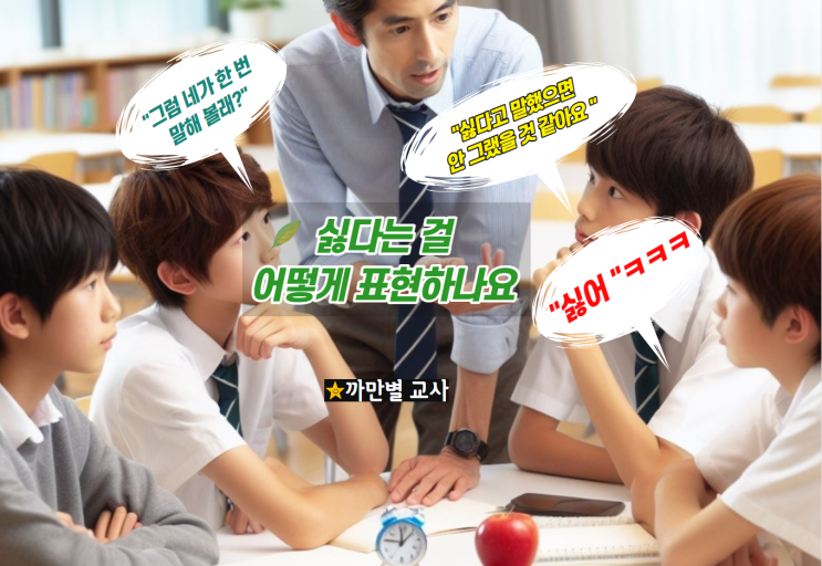  싫다는 걸 말해줬으면 좋겠어요, 학폭 상담 사례