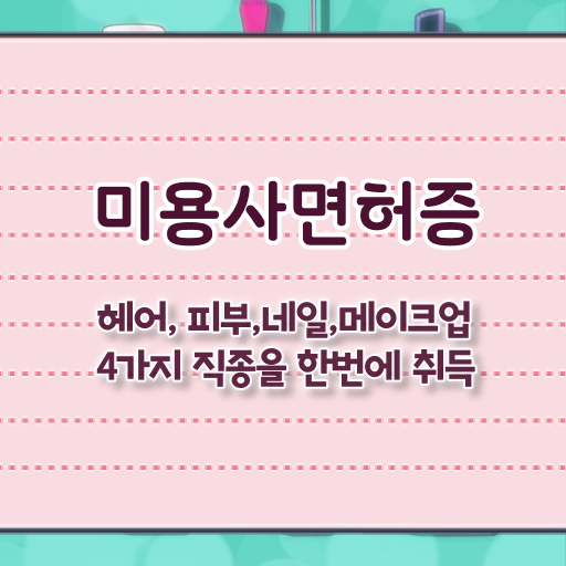  이용사 실기 시험 안하고도 , 학은제 미용학으로 미용자격증 학위, 자격증 취득한 방법
