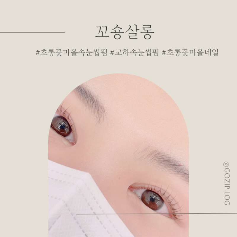 파주 교하 초롱꽃마을 속눈썹펌 잘하는 꼬숑살롱에서 예쁜 눈매로 변신했어요.