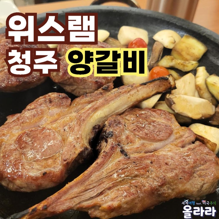  청주양갈비맛집 양고기 위스램 가경동