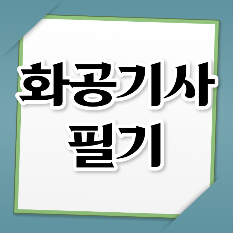 화공기사 필답 화공기사 자격요건 독학으로 5개월 만에 끝낸 후기