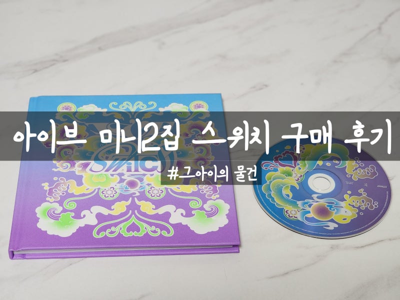 IVE 新專輯第二張迷你專輯《SWITCH》購買心得：感覺像是買寫真集送CD一樣...