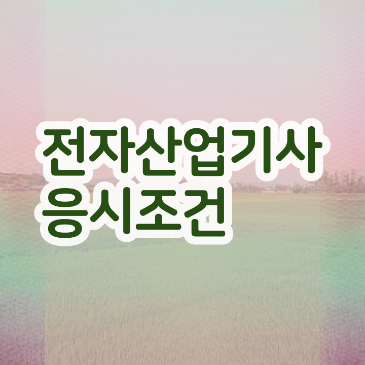  전자산업기사 필기시험일정 전자산업기사 응시자격 학점은행제로 4개월 만에 준비했던 비법