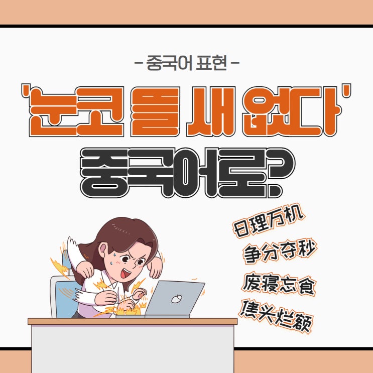  [중국어 표현] '눈코 뜰 새 없다'를 중국어로?