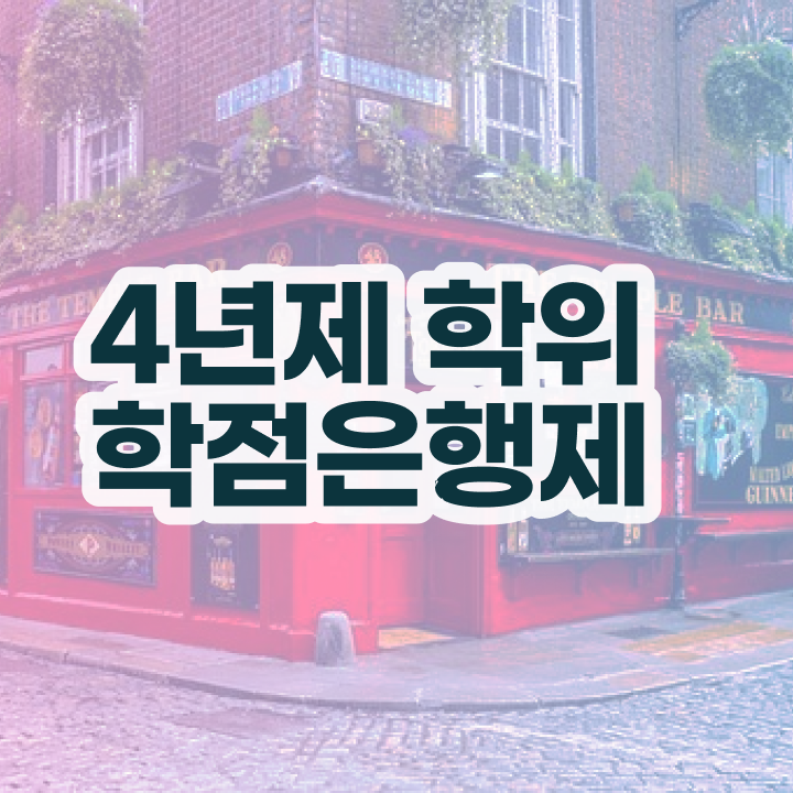  학점은행제 편입 학점 살펴보아요