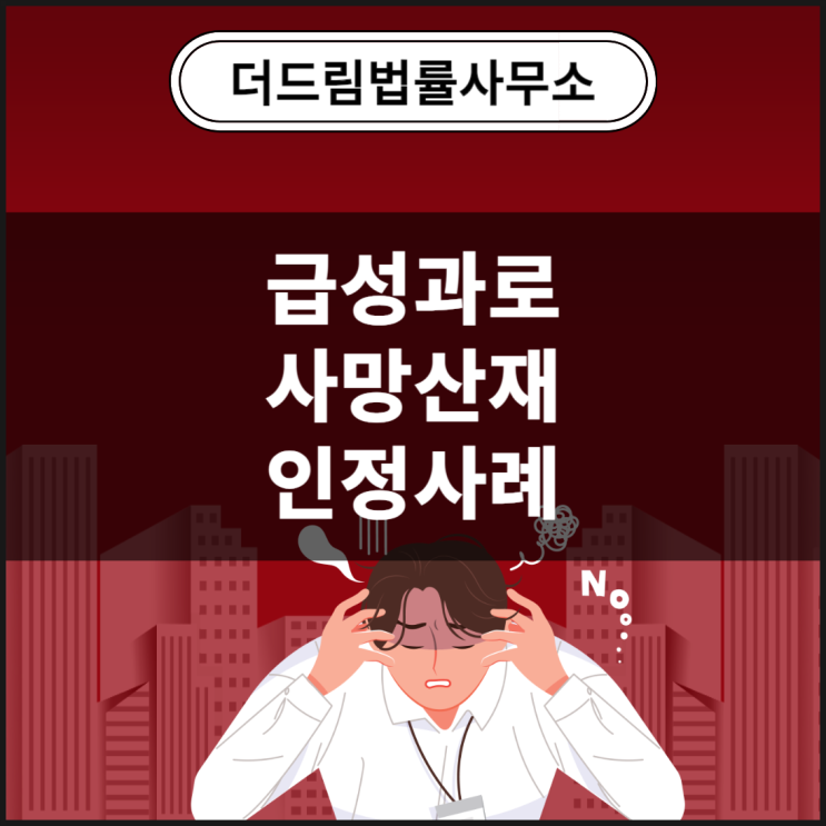  급성과로 사망산재 인정사례: 이직 후 스트레스