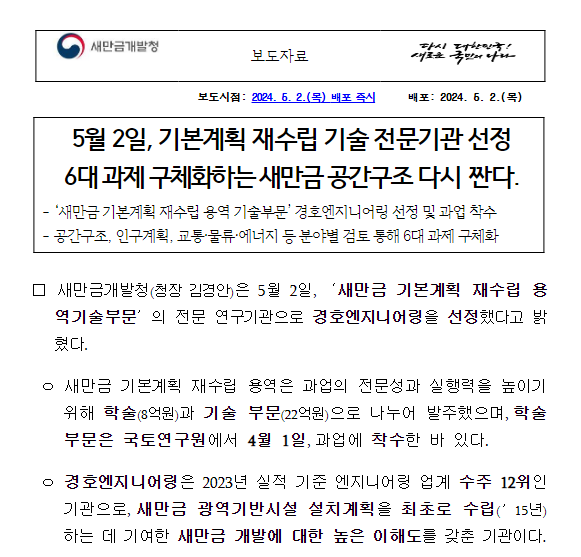 5월 2일, 기본계획 재수립 기술 전문기관 선정 6대 과제 구체화하는 새만금 공간구조 다시 짠다. 5월 2일, 기본계획 재수립 기술 전문기관 선정 6대 과제 구체화하는 새만금 공간구조 다시 짠다.