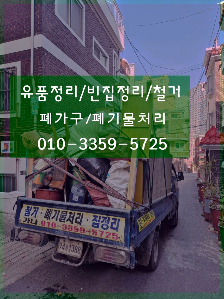  부천 시흥 안산 집 정리 유품정리 가정 폐기물 업체 장롱 침대 소파 음식물 쓰레기 처리