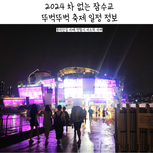 2024 차 없는 잠수교 뚜벅뚜벅 축제 일정 참여신청