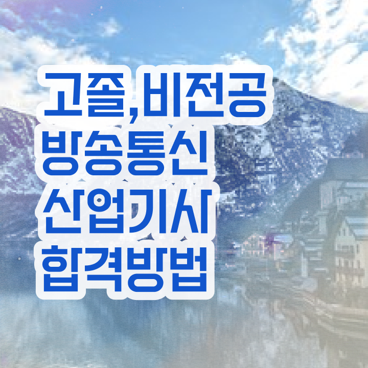  방송통신산업기사 자격요건 인강으로 편하게 준비했던 후기