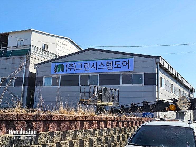  안산간판. 회사 공장간판 파나플렉스 비조명 간판 제작 시공전문