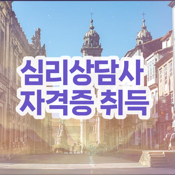  심리상담사연봉 , 심리상담사 자격증 온라인으로 간단히 취득했던 후기 확인하기