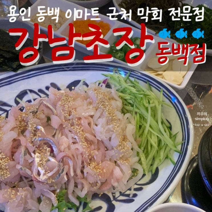  [용인/동백] 수제초장과 함께 먹는 막회 맛집 : 강남초장 동백점