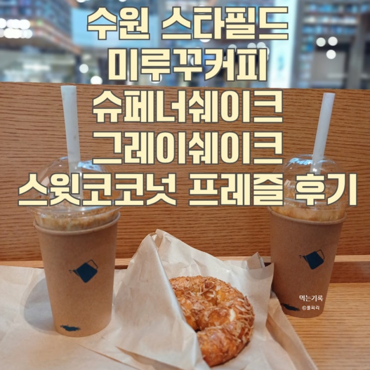  미루꾸커피 슈페너쉐이크 그레이쉐이크 스위트코코넛 프레즐 후기