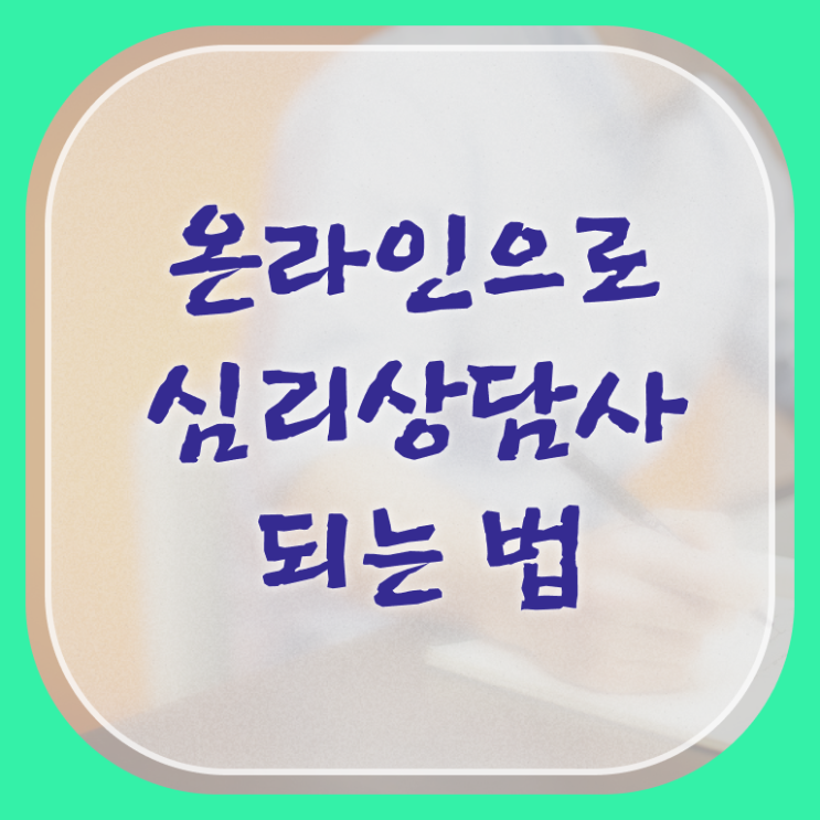  심리상담자격증1급 , 심리상담사 자격증 응시자격 없이 취득한 방법 소개합니다