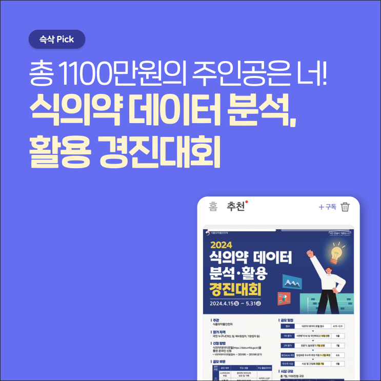  식품의약품안전처 2024 식의약 데이터 분석•활용 경진대회 총 1100만원의 주인공은 너!