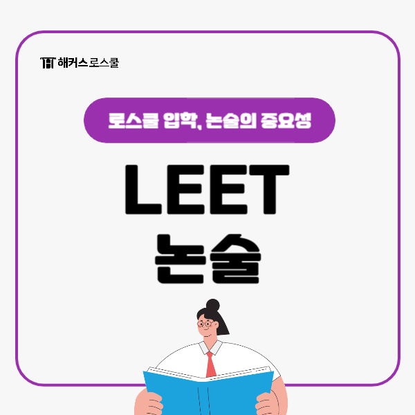 리트 LEET 논술이 로스쿨 입학에 얼마나 중요할까? : 네이버 블로그