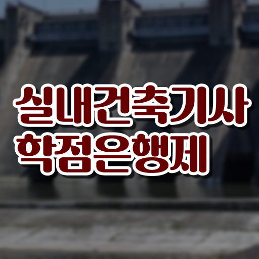  실내 건축기사 필기 실내건축기사 시험자격 독학으로 1학기에 완료한 과정