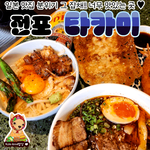  전포 라멘 맛집 타카이 숨은 분위기예쁜밥집