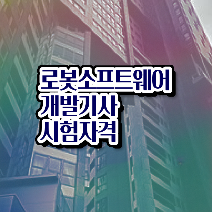  로봇소프트웨어개발기사 시험응시자격 독학으로 편하게 준비하는 후기