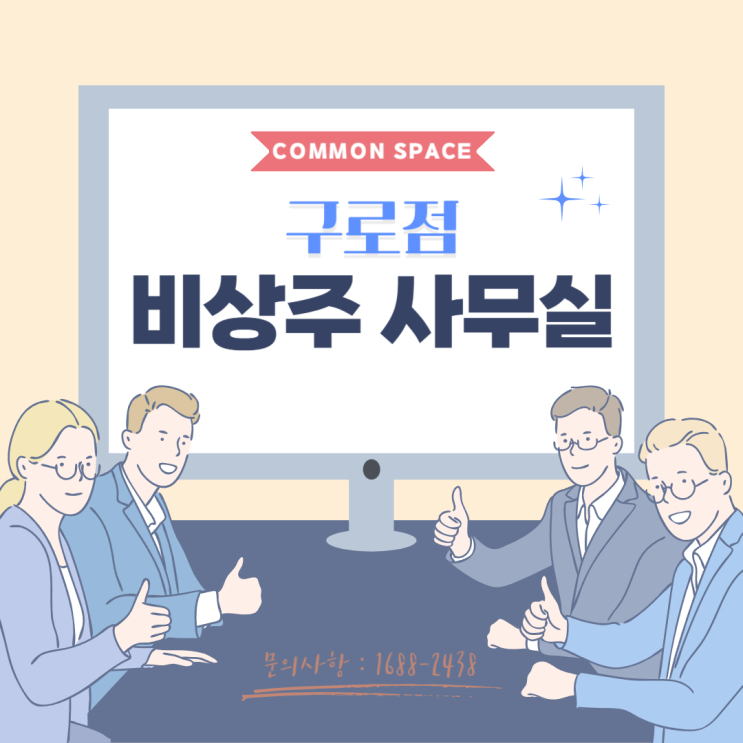  구로 비상주사무실에서 깔-끔-하게 창업하기