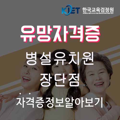  병설유치원 및 일반 유치원의 장단점 차이점 비교
