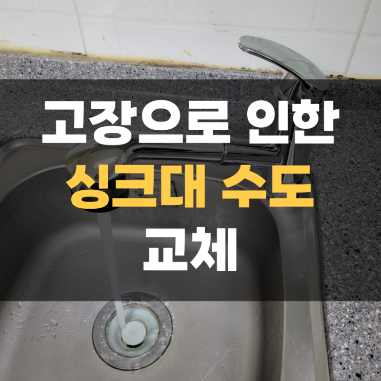 화성 향남 고장난 싱크대 수도 집수리 교체 화성 향남 고장난 싱크대 수도 집수리 교체