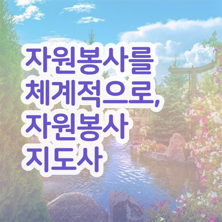  요양원자원봉사 , 자원봉사지도사 자격증 합격 후기 전격분석