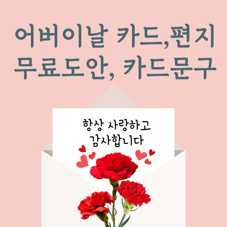 어버이날 카네이션 카드와 편지지 무료도안, 어버이날 카드 문구