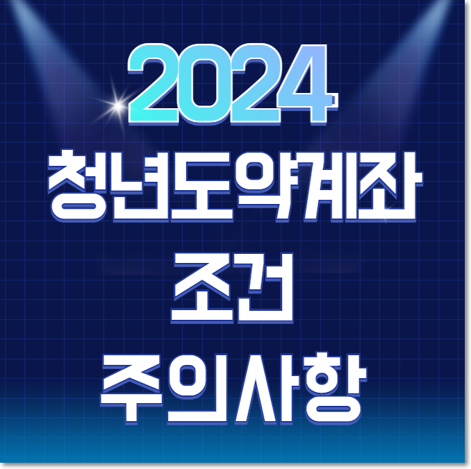  2024 청년도약계좌 조건 및 주의사항