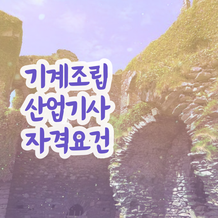  기계조립산업기사 하는일 기계조립산업기사 응시조건 학점은행제로 5달만에 갖추는 방법