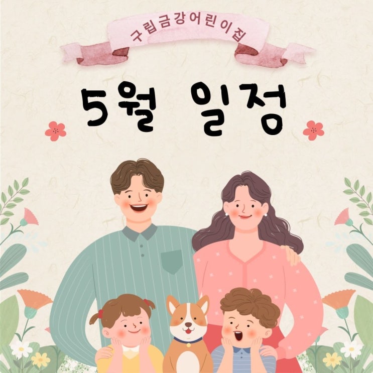  구립금강어린이집의 5월 일정을 안내드립니다.