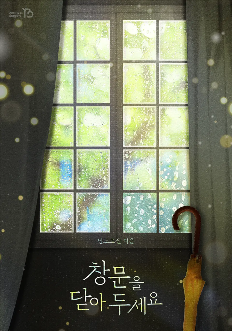 [로맨스 리뷰] 님도르신 - 창문을 닫아두세요
