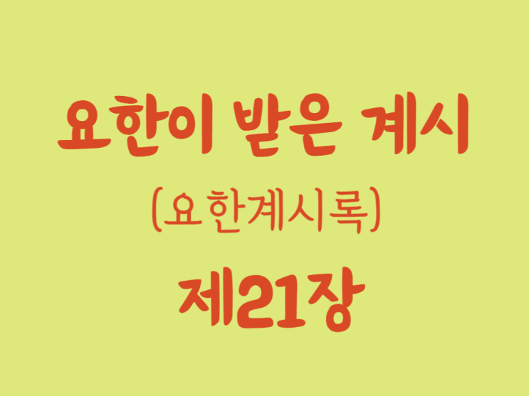 요한이 받은 계시(요한계시록) 21장 요한이 받은 계시(요한계시록) 21장