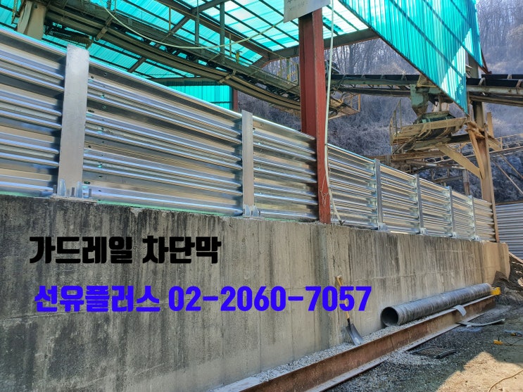  가드레일 판을 이용한 골재 차단막 시공 사례