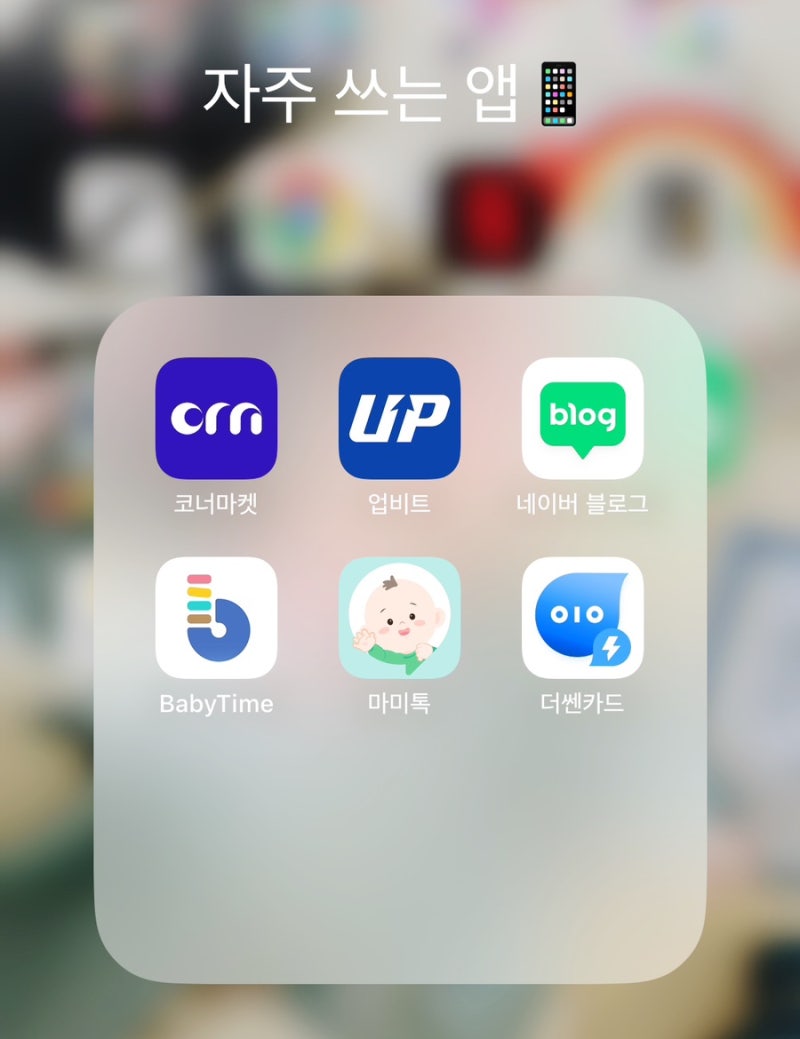 일상] 요즘 많이 사용하는 어플 앱 소개/추천(업비트, 코너마켓, 더쎈카드, 네이버블로그, 마미톡, 베이비 타임) : 네이버 블로그