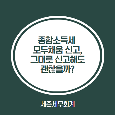  종합소득세 모두채움(납부)신고, 세금 더 줄이는 방법은 없을까? [모두채움 대상자 무료상담 안내]