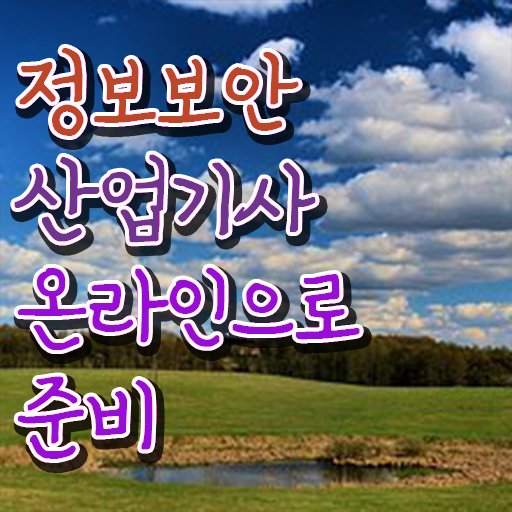  정보보안산업기사 응시조건 온라인 과정으로 5개월 만에 갖췄던 전략