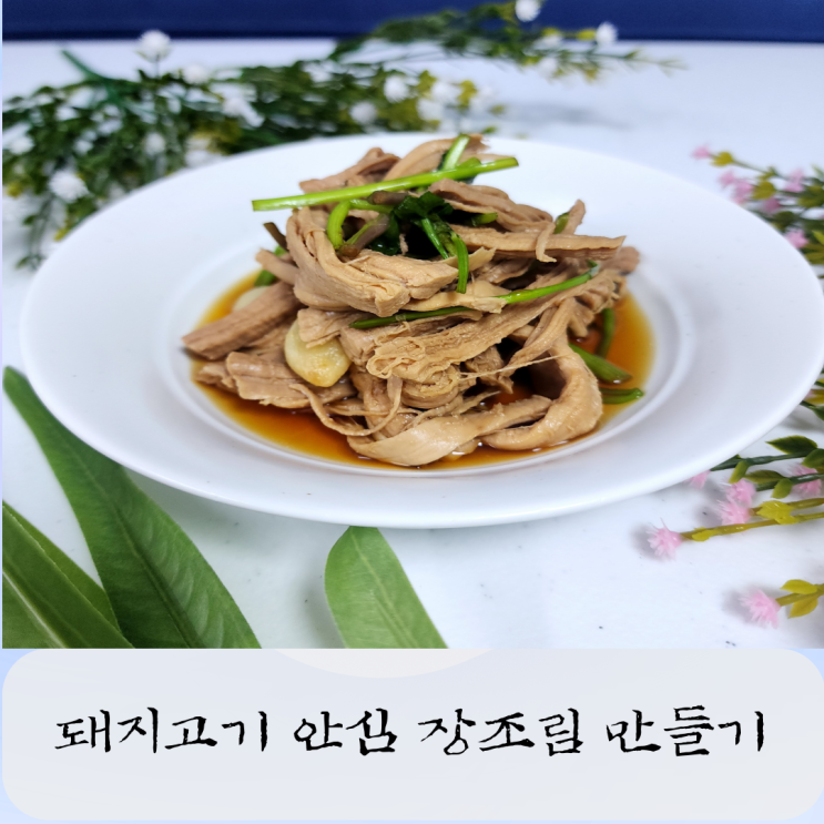  돼지고기 장조림 만들기 돼지 안심 부위 장조림
