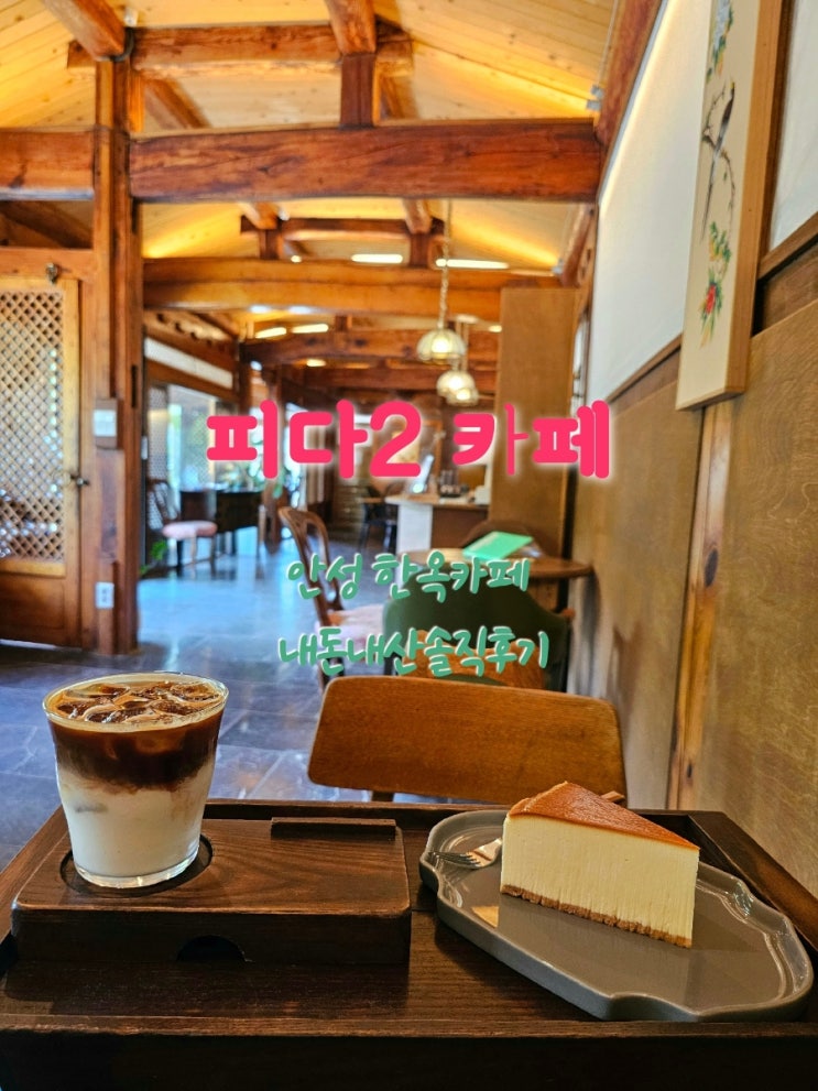  피다2 안성한옥카페 내돈내산솔직후기