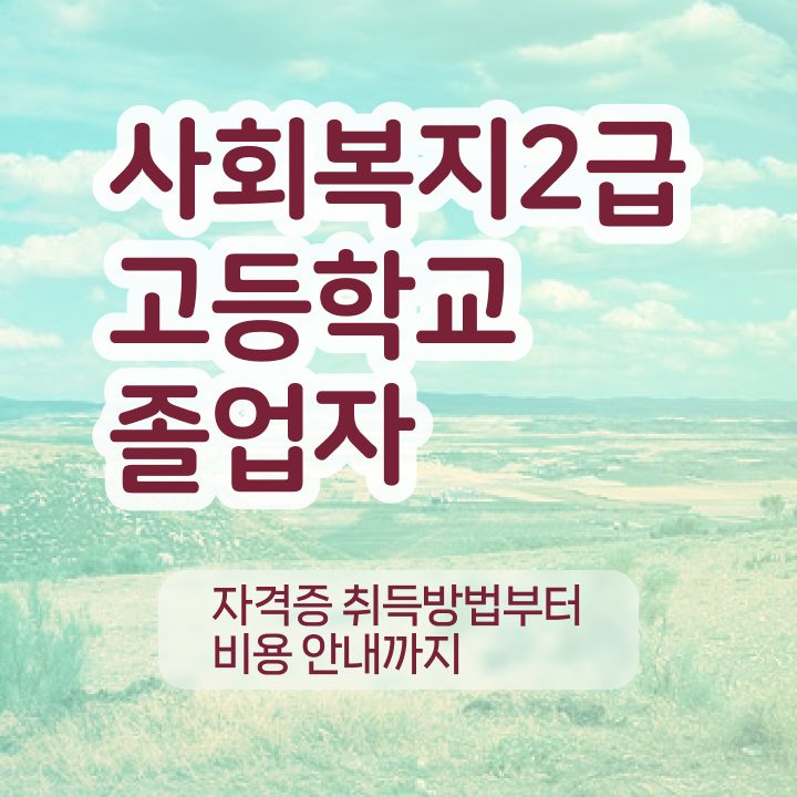  2024사회복지사호봉 학력 상관없이 빠르게 사회복지사 갖췄던 방법