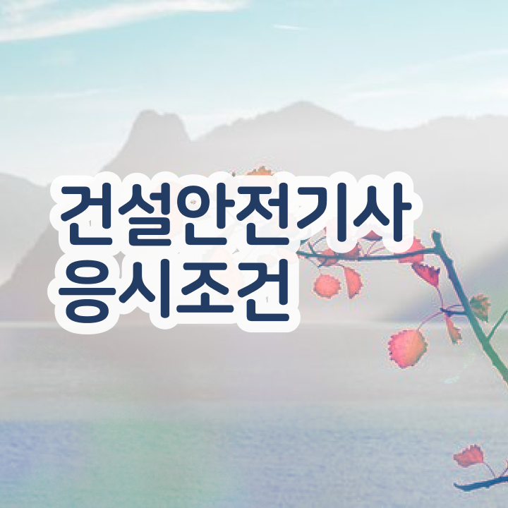  건설안전기사 필기 준비 건설안전기사 시험응시조건 온라인으로 빠르게 준비한 비법